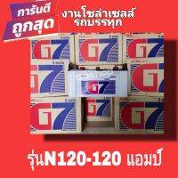 แบตเตอรี่ ยี่ห้อG7 สำหรับรถบรรทุก โซล่าเซลล์ ขนาด 120 แอมป์ ขนาดยาว51 กว้าง18 สูง 26 เซนติเมตร ไม่เติมน้ำกรดจากโรงงาน ราคาถูก