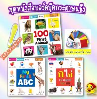 ชุดหนังสือบอร์ดบุ๊คกระดาษแข็ง หนังสือ ก ไก่เล่มแรกของหนู My first abc 100 first Animals หนังสือเด็ก talkingpen boardbook