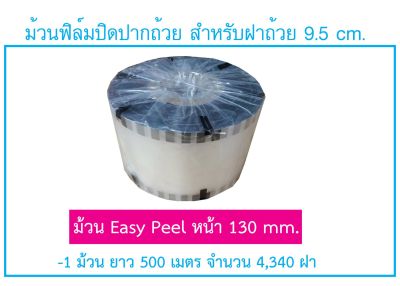 ฟิล์มปิดฝาแก้ว แบบลอกง่าย (EASY PEEL) ปากแก้ว9.5ซม.