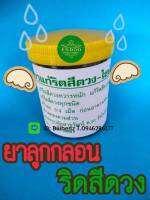 ลูกกอนไซนัส-ริดสีดวง วัดโพธิ์ ขนาด70กรัม พร้อมส่ง