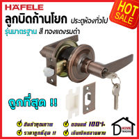 ถูกที่สุด HAFELE ลูกบิดก้านโยก ห้องทั่วไป รุ่นมาตรฐาน สีทองแดงรมดำ 489.10.783 ลูกบิดก้านโยก ลูกบิดเขาควาย ลูกบิดประตูคุณภาพสูง ของแท้ 100%