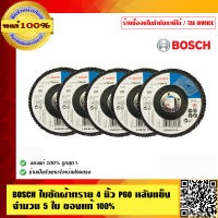 BOSCH ใบขัดผ้าทราย 4 นิ้ว P60 หลังเเข็ง จำนวน 5 ใบ ของแท้ 100% ร้านเป็นตัวแทนจำหน่ายโดยตรง