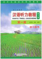 汉语听力教程 1 (第三版） Han Yu Ting Li Jiao Cheng 1 (3rd Edition)