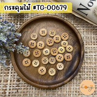 กระดุมไม้ 4 รู Wood Button #TG-00679