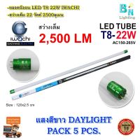 หลอดไฟ LED หลอดไฟนีออน LED T8 22W หลอดประหยัดไฟ หลอดไฟ led ยาว หลอดไฟตกแต่งห้อง LED หลอดไฟยาว หลอดไฟ T8 IWACHI หลอดไฟแบบยาว (แสงสีขาวDAYLIGHT)(แพ็ค 5 หลอด)