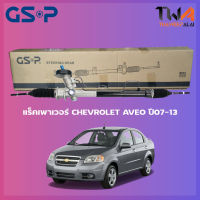 แร็คเพาเวอร์ GSP Chevrolet Aveo ปี07-13/ SR900363