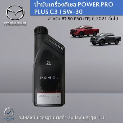 น้ำมันเครื่องดีเซล POWER PRO PLUS C3 I 5W-30 ขนาด 1 ลิตร เป็นอะไหล่แท้ศูนย์ Mazda