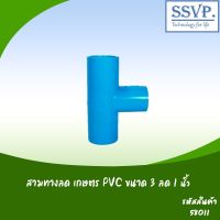 ข้อต่อสามทางลด เกษตร PVC ขนาด 3" x 1"  รหัสสินค้า 58011