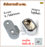 ตัวรับวงรีแบบฝาครอบและไม่มีฝาครอบ 1.6cm ราคาต่ออัน กดสั่งตามจำนวน มีพุกและน๊อตให้ฟรี