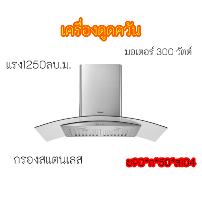 รินไน Rinnai RH-C2459-SSW RHC2459SSW เครื่องดูดควันทรงกระโจม(กระจก) แรง1250ลบ.ม +กรองสเตนเลส มอเตอร์300วัตต์ สินค้าพร้อมส่ง