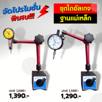 [ส่งไวทันใจ]ไดอัลเกจ mitutoyo ไดอัลเกจ พร้อมขาตั้ง Dial gauge ความละเอียด 0.01มิล ตัวเครื่องทำจากสแตนเลส ทนแรงกระแทก รับประกัน 7 วัน