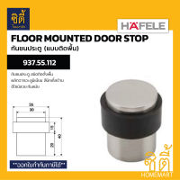 HAFELE 937.55.112 กันชนประตู ชนิดติดพื้น กันชนติดพื้น (Floor Mounted Door Stop)