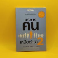 บริหารคน เหนือตำรา2 โดย จารุนันท์ อิทธอาวัชกุล เหมาะกับ HR เจ้าของกิจการ นักธุรกิจ ผู้ประกอบการ SME นักศึกษา