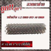 ลวดตาข่ายเบอร์12 เส้นลวดโต 2.5มม. ตา 1"1/2(ทั่วไป)     (สูง 1.2เมตร x ยาว 10เมตร)