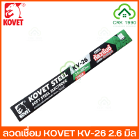 ลวดเชื่อม KOVET KV-26 ลวดเชื่อมเหล็กเหนียว ขนาด 2.6mm และ 2.0mm สามารถเชื่อมได้ทั้งเหล็กดำ และเหล็กกัลวาไนซ์