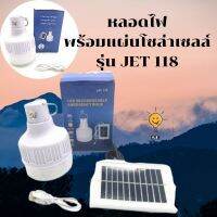 โปรโมชั่น หลอดไฟพร้อมแผงโซล่าเซลล์ รุ่น JET118ไฟ3ระบบ *** ราคาถูก แผงโซล่าเซลล์  โซล่าเซลล์  พลังงานแสงอาทิตย์ มโน