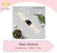 ก้านไม้หอม SIAM AROMA  ก้านไม้ดูดน้ำหอม ก้านไม้หวาย (1 แพ็ค มี 7 ก้าน )