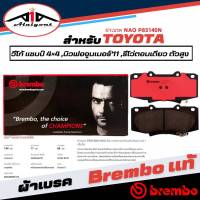 Brembo ผ้าเบรคหน้า TOYOTA วีโก้ แชมป์ 4x4,นิวฟอจูนเนอร์11,รีโว่ ตอนเดียวตัวสูง เบรมโบ้แท้ รหัส P83140N (1กล่องมี2ข้างซ้ายขวา)