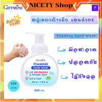 ส่งฟรี กิฟฟารีน โฟมล้างมือ โฟมมิ่ง แฮนด์ วอช ( Foaming Hand wash Giffarine โฟมล้างมือ โฟมล้างมือหอมๆ โฟมล้างมือเติม  กิฟฟารีนแท้ กิฟฟารีน สินค้า