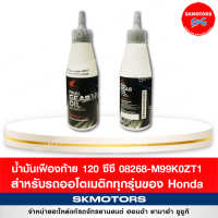 น้ำมันเฟืองท้าย FG 120 ซีซี 08268-M99K0ZT1 สำหรับรถฮอนด้าออโตเมติกทุกรุ่น แท้เบิกศูนย์‼️