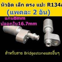 หัวอัด ท่อแอร์ เล็ก ตรง หัวแปะ R134A (แพค 2 อัน) ใส่ สายน้ำยาแอร์ Bridgestone R134a หัวสาย น้ำยาแอร์ สายเล็ก 3หุน 3/8 ตรง180 แปะ 134A หัวอัดสายแอร์