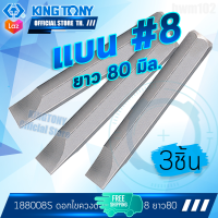 KINGTONY ดอกไขควงตอก ปากแบน 8มิล. ยาว80มิล.  รุ่น 188008S คิงโทนี่ไต้หวัน100% อู่ซ่อมรถ ช่างมืออาชีพ 188008