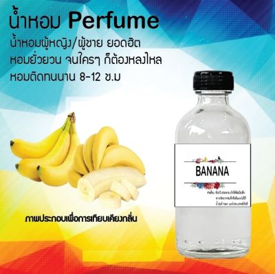 น้ำหอม Perfume กลิ่นกล้วยหอม  หอมชวนฟิน ติดทนนาน กลิ่นหอมไม่จำกัดเพศ  ขนาด120 ml.