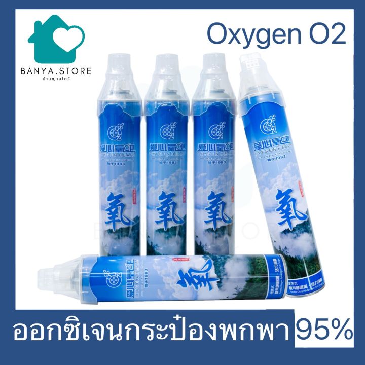 ออกซิเจนกระป๋อง-บรรจุออกซิเจน-95-oxygen