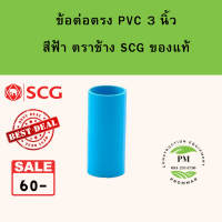 ข้อต่อตรง ข้อต่อ pvc หนา 13.5mm ตราช้าง SCG ของแท้ ขนาด 3 นิ้ว (3")