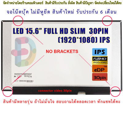 จอโน๊ตบุ๊ค LED 15.6 SLIM 30PIN FULL HD 1920*1080 IPS 60Hz จอบาง 35CM ไม่มีหูยึดด้านข้าง ประกัน 6 เดือน  "สอบถามรุ่นก่อนสั่งซื้อถ้าไม่มั่นใจนะคะ"