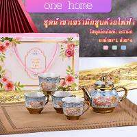 One Home ชุดกาน้ำชาเคลือบทอง เพ้นท์ลายดอกไม้ 4 ถ้วย 1 กาน้ำชา เป็นเซตของขวัญ ของปีใหม่  Tableware