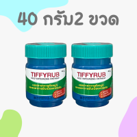 [2 ขวด] Tiffyrub ทิฟฟี่รับ Tiffy Rub  40 g.  x 2 ขวด เหมาะสำหรับเด็กอายุ 2 ปีขึ้นไป