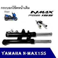 โช๊คหน้า Yamaha Nmax155  กระบอกโช๊คหน้าพร้อมแกน+สปริง Yamaha N-MAX155 ยามาฮ่า เอ็นแม็กชุดโช้คหน้าใส่ได้เลย ไม่ต้องแปลง