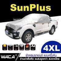 ?สินค้าขายดี? [4XL (415C60)] ผ้าคลุมรถยนต์ รุ่น SUNPLUS ครึ่งคัน  น้ำหนักเบา ไม่แข็งกระด้าง กันแดดกันน้ำได้ 100% 415