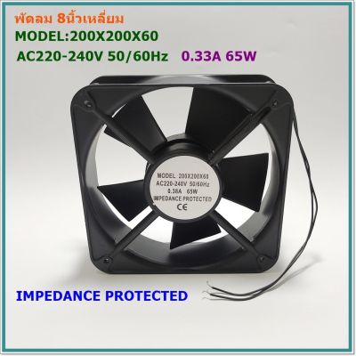 MODEL:200X200X60MM. ROTARY FAN พัดลมระบายอากาศ8นิ้วเหลี่ยม AC220-240V 50/60Hz 0.38A 65W แถมฟรีตระแกรงเหล็ก