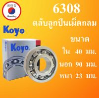 6308 ตลับลูกปืนเม็ดไม่มีฝา OPEN KOYO ขนาด ใน 40 นอก 90 หนา 23 มม. ตลับลูกปืนรอบสูง ( DEEP GROOVE BALL BEARINGS ) 6308 Koyo โดย Beeoling shop