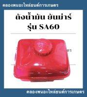 ถังน้ำมัน ยันม่าร์ รุ่น SA60 ถังน้ำมันยันม่าร์ ถังน้ำมันSA ถังน้ำมันSA60 ถังมันsa ถ้งมันsa60 ถังน้ำมันSA ถังน้ำมันยันม่าร์สิงพยอง