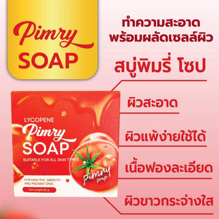 pimry-soap-lycopene-พิมรี่-สบู่มะเขือเทศ-สบู่พิมรี่พาย-สบู่พิมรี่-สบู่ล้างหน้า-สบู่สำหรับผิวหน้าและผิวกาย-80-กรัม-ก้อน-1-ก้อน