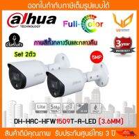 DAHUA กล้องวงจรปิด ภาพสี มีไมค์ 5 ล้านพิกเซล รุ่น HAC-HFW1509T-A-LED (3.6 mm) *Set 2 ตัว*