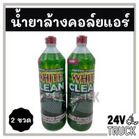 ขายถูก น้ำยาล้างคอล์ยแอร์ แพค 2 ขวด WHITE CLEAN 1200CC น้ำยาล้างแอร์ น้ำยาล้างแผง น้ำยา รถ (ลด++) อะไหล่แอร์ คอมแอร์ อะไหล่แอร์บ้าน อะไหล่เครื่องปรับอากาศ