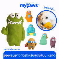 My Paws ของเล่นยางกัดสุนัข  QMonster ของเล่นสุนัข บีบแล้วมีเสียง