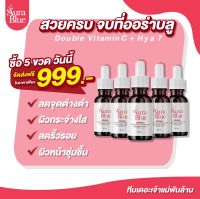 ซื้อ 4 แถม1พิเศษ 999บาท ฟรีค่าส่ง  Aura blue เซรั่ม Double Vit C Serum +HYA (HYA7)  ปริมาณ 30 มล.คุ้มมาก