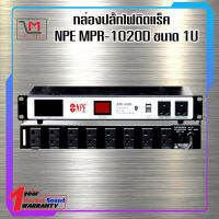 กล่องปลั๊กไฟติดแร็ค NPE MPR-1020D ขนาด 1U Power Breaker