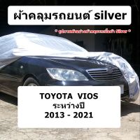 ผ้าคลุมรถ Silver สำหรับรถ Toyota Vios  รุ่นปี 2013 - 2021