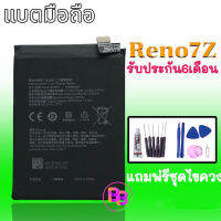 แบตเตอรี่ Reno7Z Battery Reno7Z แบตรีโน่7Z **สินค้าพร้อมส่ง แถมชุดไขควง+กาวใส