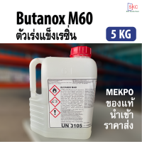 ตัวเร่งแข็งเรซิ่น M60 (5กิโล) ตัวเร่งแข็งเรซิ่น ตัวทำแข็งเรซิ่น ตัวเร่งแข็ง MEKPO ตัวเร่งเรซิ่น