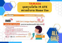 YAMADA ชุดตรวจโควิด 19 ATK ตรวจน้ำลาย Home Use