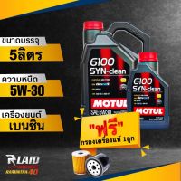 ส่งฟรี!! น้ำมันเครื่อง Motul 6100 SYN-clean 5W-30 แถมฟรี!! กรองเครื่อง แท้ศูนย์ 1ลูก dexos2 โมตุล สังเคราะห์