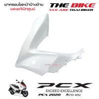 ฝาครอบไฟหน้า ข้างซ้าย PCX 150 ปี 2020 รถสีขาว-แดง (อะไหล่ สี ขาว ) ชุดสี ของแท้ อะไหล่แท้ เบิกศูนย์ P/N 64502-K97-T00ZQ ใช้ขนส่ง EMS ทั่วไทย