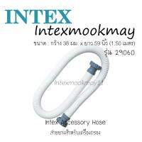 Intex 29060 สายยางเครื่องกรอง กว้าง 38 มม. ยาว 1.5 เมตร